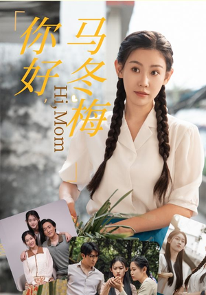 【你好，马冬梅（64集）】精彩短剧免费在线品鉴-第1张图片-热搜短剧最新分享