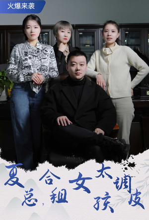 【夏总，合租女孩太调皮（85集）】全集短剧免费在线畅赏-第1张图片-热搜短剧最新分享