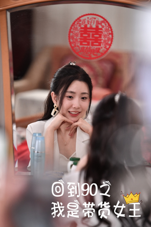 【回到90之我是带货女王（82集）】超燃短剧全集免费观看-第1张图片-热搜短剧最新分享