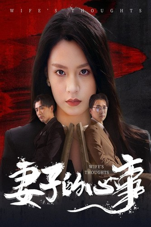 【妻子的心事（60集）】在线短剧高清全集享-第1张图片-热搜短剧最新分享