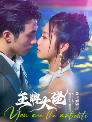 【姜小姐她是王牌大佬（74集）】爆款短剧免费畅享全集-第1张图片-热搜短剧最新分享