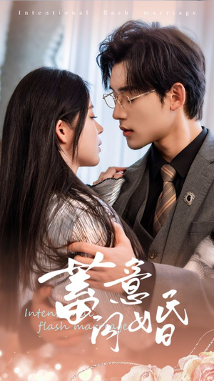 【蓄意闪婚（68集）】短剧高清免费在线追完-第1张图片-热搜短剧最新分享
