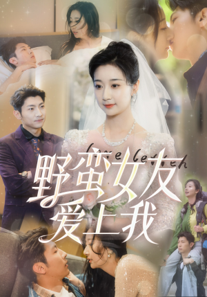 【野蛮女友爱上我（100集）】短剧全集免费畅享观看-第1张图片-热搜短剧最新分享