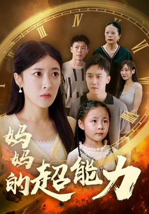 【妈妈的超能力（55集）】热门短剧免费畅享全集版-第1张图片-热搜短剧最新分享
