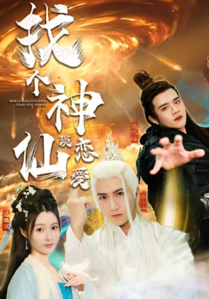 【找个神仙谈恋爱（100集）】精彩短剧在线高清无卡顿-第1张图片-热搜短剧最新分享