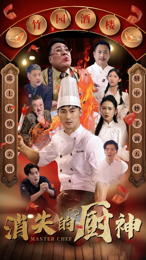 【消失的厨神（65集）】热门短剧全集资源免费分享-第1张图片-热搜短剧最新分享