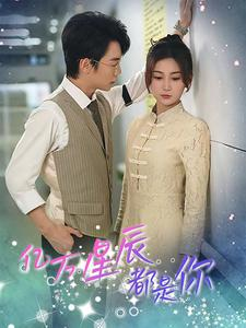 【亿万星辰都是你 （85集）】高分短剧在线全集播放-第1张图片-热搜短剧最新分享