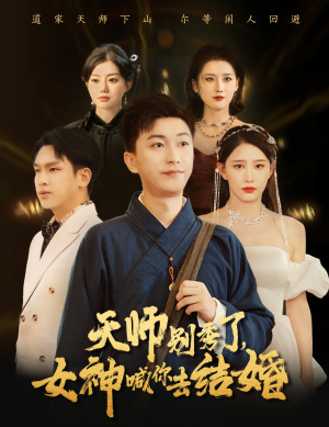 【天师别秀了女神喊你去结婚（68集）】短剧免费全集在线速看-第1张图片-热搜短剧最新分享