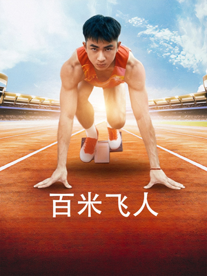 【百米飞人（68集）】短剧免费畅享全集观看-第1张图片-热搜短剧最新分享