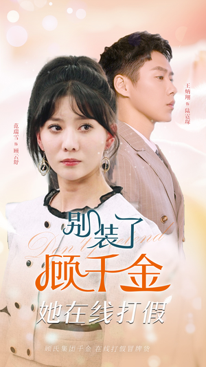 【别装了顾千金她在线打假(87集)】短剧佳作在线免费畅播-第1张图片-热搜短剧最新分享 【别装了顾千金她在线打假(87集)】短剧佳作在线免费畅播-第1张图片-热搜短剧最新分享