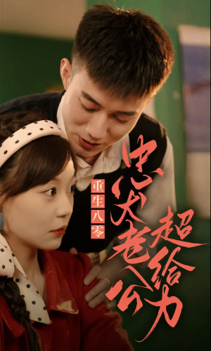 【重生八零，忠犬老公超给力（82集）】超火短剧免费在线追剧-第1张图片-热搜短剧最新分享