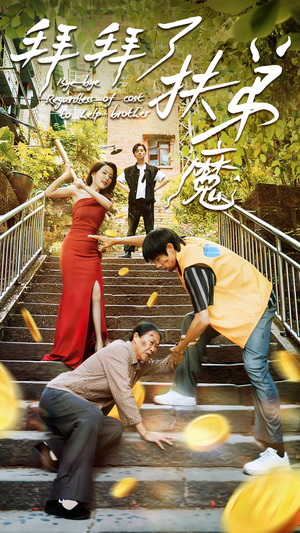 【拜拜了伏弟魔（52集）】免费热门短剧在线览-第1张图片-热搜短剧最新分享