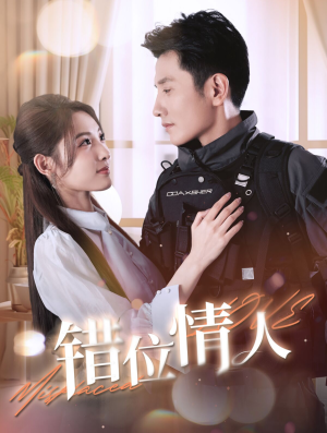 【错位情人（100集）】免费短剧完整版在线播-第1张图片-热搜短剧最新分享