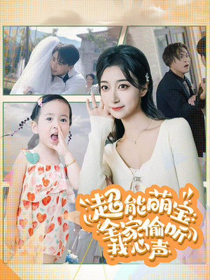 【超能萌宝：全家偷听我心声（70集）】高清短剧在线完整观看-第1张图片-热搜短剧最新分享
