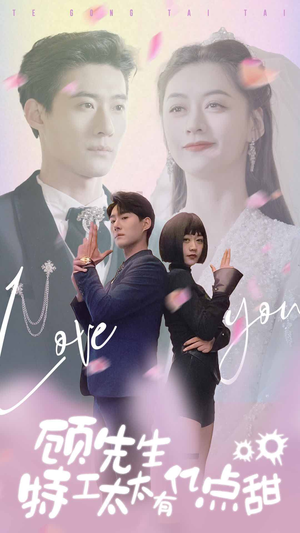 【顾先生特工太太有有亿点甜（81集）】短剧全集免费随时看-第1张图片-热搜短剧最新分享