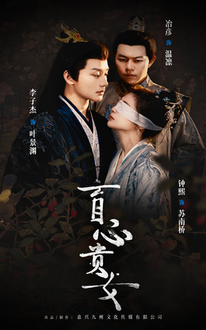 【盲心贵女（42集）】热门短剧全集免费速览-第1张图片-热搜短剧最新分享