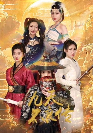 【九天不良传(81集)】免费短剧全集在线流畅播-第1张图片-热搜短剧最新分享 【九天不良传(81集)】免费短剧全集在线流畅播-第1张图片-热搜短剧最新分享