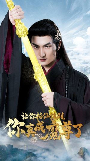 【让你拍仙侠剧,你真成魔尊了(49集)】短剧全集在线免费畅享-第1张图片-热搜短剧最新分享 【让你拍仙侠剧,你真成魔尊了(49集)】短剧全集在线免费畅享-第1张图片-热搜短剧最新分享