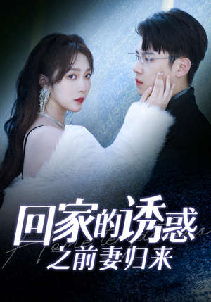【回家的诱惑之前妻归来（87集）】免费在线看短剧全集-第1张图片-热搜短剧最新分享