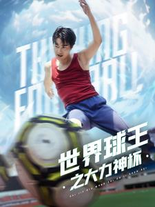 【世界球王之大力神杯(35集)】短剧全网免费畅看新体验-第1张图片-热搜短剧最新分享 【世界球王之大力神杯(35集)】短剧全网免费畅看新体验-第1张图片-热搜短剧最新分享