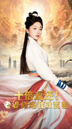 【十倍返还，老婆修炼我就变强（56集）】热门短剧在线高清观看-第1张图片-热搜短剧最新分享