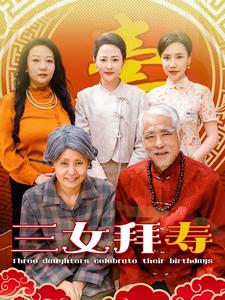 【三女拜寿（60集）】短剧全集免费在线追剧-第1张图片-热搜短剧最新分享