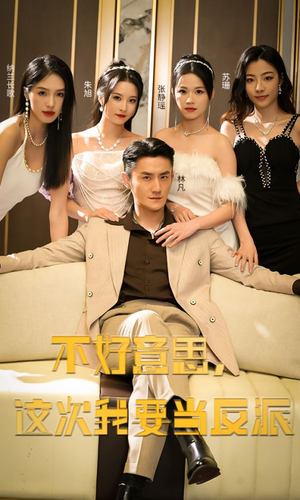 【不好意思，这次我要当反派（90集）】精彩短剧免费全集直看-第1张图片-热搜短剧最新分享