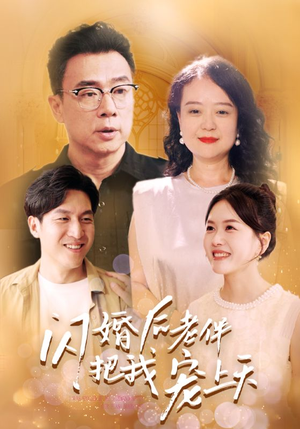 【闪婚后老伴把我宠上天（30集）】热门短剧全集免费畅享-第1张图片-热搜短剧最新分享