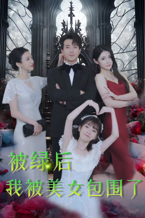 【被绿后我被美女包围了（97集）】免费短剧全集在线赏-第1张图片-热搜短剧最新分享