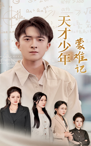 【天才少年蒙难记(39集)】免费短剧完整版在线赏-第1张图片-热搜短剧最新分享 【天才少年蒙难记(39集)】免费短剧完整版在线赏-第1张图片-热搜短剧最新分享