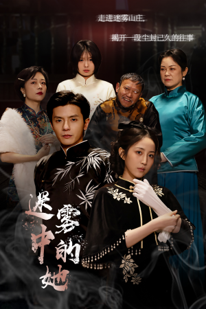 【迷雾山庄（迷雾中的她）】短剧高清全集免费点播-第1张图片-热搜短剧最新分享