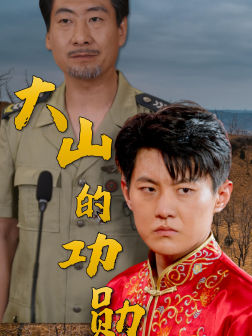 【大山的功勋（49集）】短剧全集免费畅快观看-第1张图片-热搜短剧最新分享