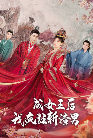 【成女王后我疯狂斩渣男（100集）】短剧全集免费高清在线看-第1张图片-热搜短剧最新分享