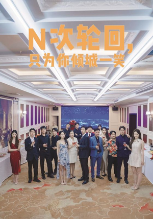 【N次轮回，只为你倾城一笑（59集）】热门短剧在线高清畅看-第1张图片-热搜短剧最新分享