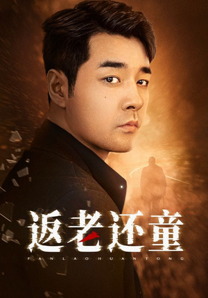 【返老还童（86集）】精彩短剧免费在线追完-第1张图片-热搜短剧最新分享