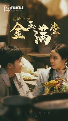 【重活一世金玉满堂（80集）】热门短剧免费完整观赏-第1张图片-热搜短剧最新分享