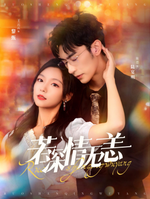 【若深情无恙（86集）】免费短剧全集畅享观看-第1张图片-热搜短剧最新分享