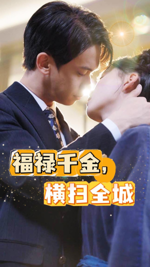 【福禄千金，横扫全城（36集）】免费短剧在线全集快看-第1张图片-热搜短剧最新分享