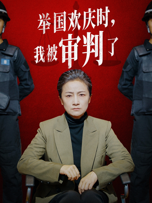 【举国欢庆时，我被审判了（35集）】短剧高清全集在线畅观-第1张图片-热搜短剧最新分享