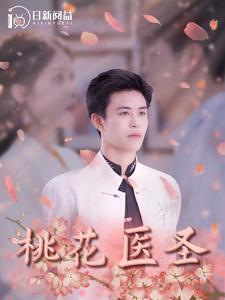 【桃花医圣（177集）】超火短剧全集在线追剧-第1张图片-热搜短剧最新分享