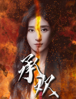 【承欢（81集）】免费短剧全集高清在线享-第1张图片-热搜短剧最新分享