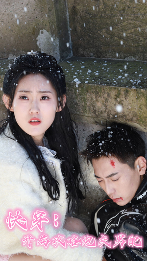 【快穿：开局攻略炮灰男配（66集）】超火短剧全系列免费播-第1张图片-热搜短剧最新分享