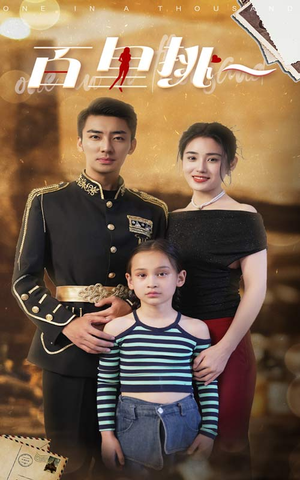 【百里挑一（70集）】短剧全集免费在线追-第1张图片-热搜短剧最新分享