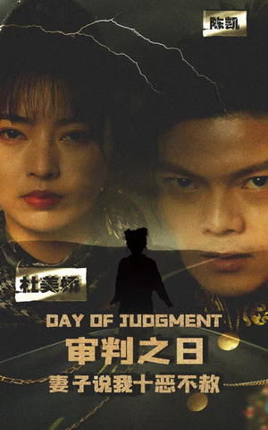 【审判之日：妻子说我十恶不赦（87集）】超长短剧完整版在线看-第1张图片-热搜短剧最新分享