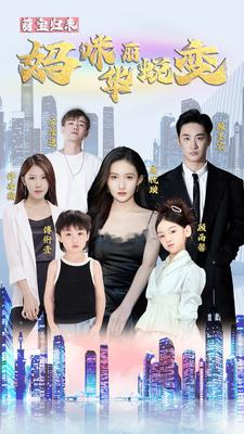 【萌宝归来：妈咪华丽蜕变（87集）】超火短剧全集免费畅享-第1张图片-热搜短剧最新分享