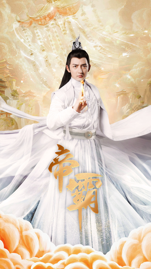 【帝霸（74集）】高清短剧在线完整播放-第1张图片-热搜短剧最新分享