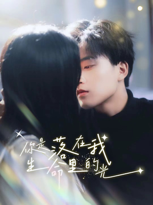 【你是落在我生命里的光（68集）】短剧全辑免费在线追剧-第1张图片-热搜短剧最新分享