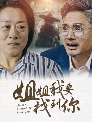 【姐姐我要找到你（58集）】精彩短剧全集免费在线播-第1张图片-热搜短剧最新分享