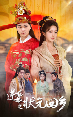 【逆袭之状元回乡（60集）】短剧全集在线免费追剧-第1张图片-热搜短剧最新分享