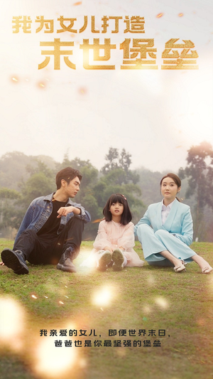 【我为女儿打造末世堡垒（70集）】免费短剧全集在线追-第1张图片-热搜短剧最新分享